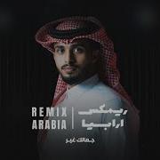 جمالك غير نسخة بطيئة معدلة Feat عبدالله آل فروان Remix Arabia