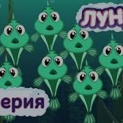 Лунтик Мальки