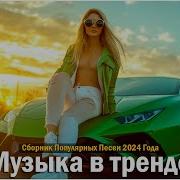 Хиты 2024 2025