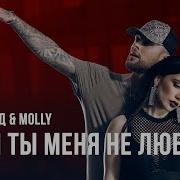 Егор Крид Feat Molly Если Ты Меня Не Любишь