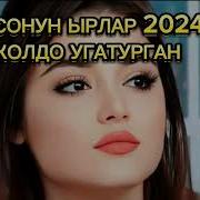 Жаны Кыргызча Ырлар 2024