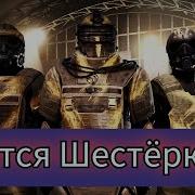 Трутся Шестёрки