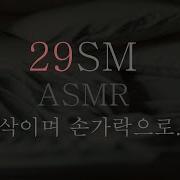 섭 Asmr