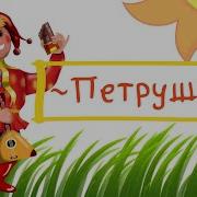 Песенка Про Петрушку