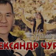 Чурей Наша Осень