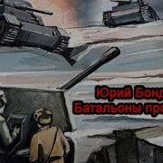 Батальоны Просят Огня Аудиокнига