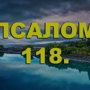 Псалом 118