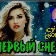 Первый Снег Обалденные Песни