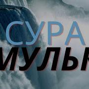 Сура Мульк Красивое Чтение