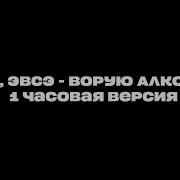 Ворую Алкоголь By Floki Lyrics 1 Час