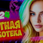 Супер Дискотека2024 Лучшие Песни Которые Тронут Вашу Душу Video Music Mp