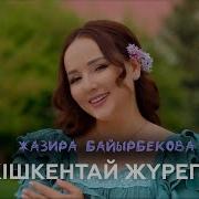 Туған Күніңмен Балапаным Жазира Байырбекова