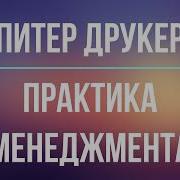 Питер Друкер Эффективный Руководитель Аудиокнига