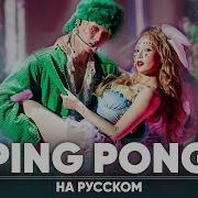 Hyuna Dawn Ping Pong На Русском Feat Haruweichan Blionmusic