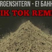 Morgenshtern Remix Tik Tok 2022