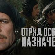 Отряд Особого Назначения