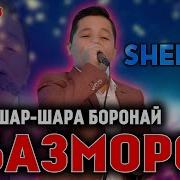 Шаршара Боронай Mp3