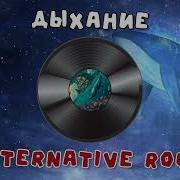 Наутилус Помпилиус Дыхание Alternative Rock Ai Cover Full