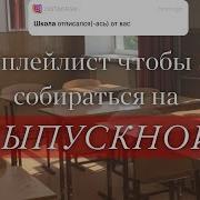 Музыка На Фон Для Последнего Звонка