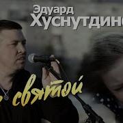 Сухрудинов Эдуард