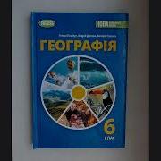 Географи 6 Класс Аудио Книга Герасимов И Неклюков 1 Параграф