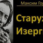 Старуха Изергиль Аудиокнига