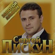 Пискун Сергей