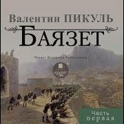 Баязет Валентин Пикуль Аудиокнига