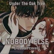 Under The Oak Tree Nobody Else Rus Cover By Haruwei