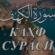 Кахф Сураси