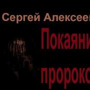 Сергей Алексеев Покояние Пророков