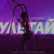 Jay Leemo Улетай Dj Geny Tur Techno Project Remix 2018