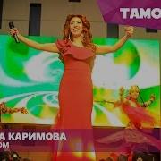 Дилноза Каримова Келин Салом Tamoshow Music Awards 2016