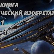 Космическая Боевая Фантастика