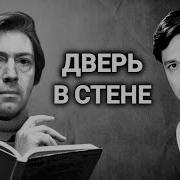 Герберт Джордж Уэллс Дверь В Стене Инсценированный Рассказ 1990 Аудиокнига