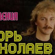 С Днем Рождения Николаев