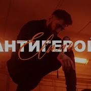 Я Простой Антигерой А Ты Хорошая Слушать Remix