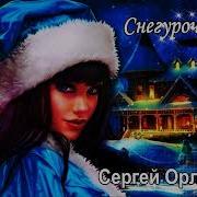 Сергей Орлов Снегурочка