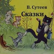 Сказки Владимир Сутеев Аудиосказки