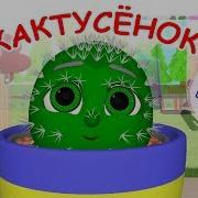 Кактусёнок