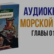 Морской Волк Джек Лондон Аудиокнига