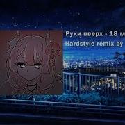 18Мне Уже Eng Version Hardstyle Remix Dania