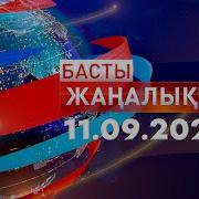 Жалгыз Басты 2024