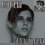 300 000 Тысяч Корешей