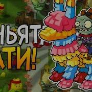 Пиньята Пати Plants Vs Zombies 2 11