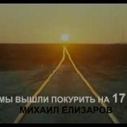 Мы Вышли Покурить На 17 Лет