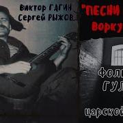 Песни Неволи Фольклор Гулага И Царской Каторги Виктор Гагин И Сергей Рыжов