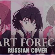 Eve На Русском Heart Forecast Cover By Sati Akura