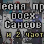 Песня Всех Сансов