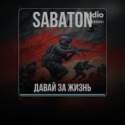 Sabaton Давай За Жизнь Любэ Кавер